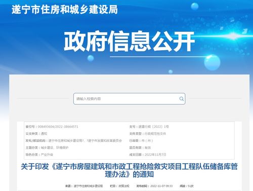 遂宁市房屋建筑和市政工程抢险救灾项目工程队伍储备库管理办法 印发