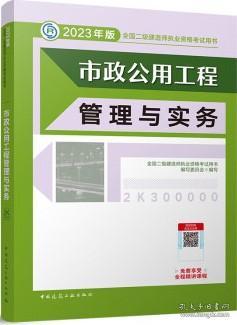 2023年版全国二级建造师执业资格考试用书 市政公用工程管理与实务 含增值服务 9787112279296 全国二级建造师执业资格考试用书编写委员会 中国建筑工业出版社