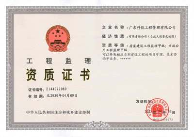广东科能工程管理 |www.gdkngl.com| 施工监理 工程施工 招标代理 造价咨询 房屋建筑工程 市政公用工程