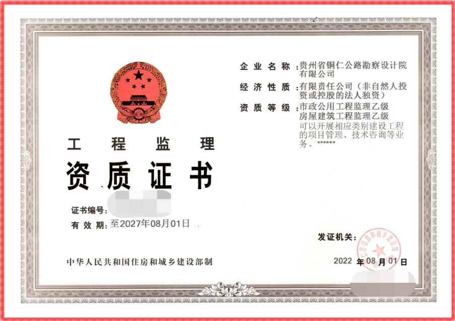 喜讯!贵州省铜仁公路勘察设计院 成功获得房建、市政工程监理资质许可