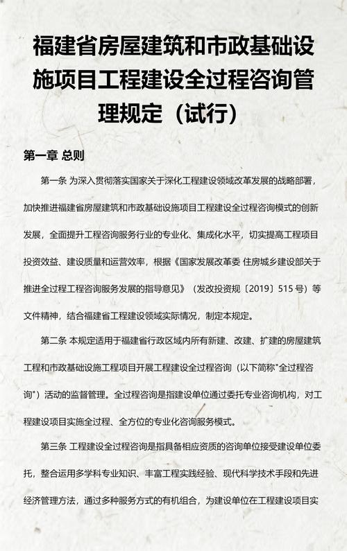 福建省房屋建筑和市政基础设施项目工程建设全过程咨询管理规定